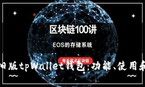 全面解析旧版tpWallet钱包：功能、使用和常见问题