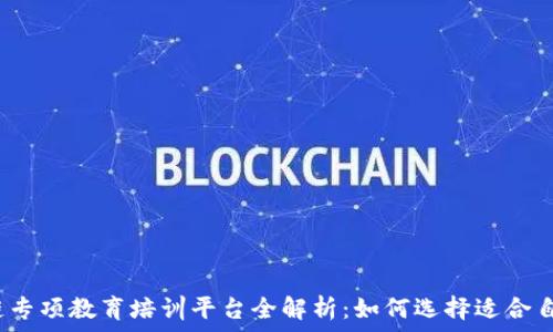   
2023年区块链专项教育培训平台全解析：如何选择适合自己的学习途径