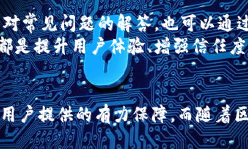   tpWallet使用的是哪里的服务器？ / 
 guanjianci tpWallet, 服务器, 区块链, 钱包 /guanjianci 

引言
在数字货币的迅速发展中，各式各样的数字钱包应运而生。tpWallet作为其中一款较为流行的数字货币钱包，其安全性、便捷性受到了广泛用户的青睐。然而，很多用户在使用tpWallet时会有一个重要的问题：tpWallet使用的是哪里的服务器？这个问题不仅关乎用户的信息安全与交易隐私，也直接影响到用户对该钱包的信任程度。本文将针对tpWallet的服务器位置、数据安全性、服务器选择的影响等多方面进行详细探讨。

tpWallet服务器的地理位置
tpWallet的具体服务器位置是一个敏感的话题，通常布局在全球范围内的服务器能够增加系统的稳定性与响应速度。尽管tpWallet官方并未披露具体的服务器位置，业内普遍认为，其服务器可能分布在欧洲、北美或亚太地区。这种分布策略为tpWallet提供了良好的延迟表现和高可用性，并有助于提升用户的使用体验。
同时，由于区块链技术的去中心化特性，tpWallet也可能利用云服务提供商的分布式架构。这意味着用户的数据和交易可能不会集中存储在单一地点，而是被分散在多个数据中心中，增加了数据安全性和系统容错能力。

数据安全性
服务器的地点是影响tpWallet数据安全性的一个关键因素。一般来说，数据在存储与传输过程中面临诸多风险，包括黑客攻击或者自然灾害等。不论tpWallet选择在哪个地区托管服务器，数据加密措施、访问控制以及备份机制都是确保安全的重要手段。
tpWallet有采用多层级的安全技术来保护用户的数据。首先，用户的私钥在本地生成并存储，不会在服务器上保存，这样即使服务器被攻击，黑客也无法轻易获取用户的私钥。此外，tpWallet还利用SSL加密技术、双因素身份验证等手段来提升账户的安全防护。

服务器选择的影响因素
选择服务器位置时，tpWallet需要综合考虑多个因素，包括法务合规、网络延迟、数据中心的可靠性等。法律法规是影响服务器选择的重要因素，不同国家对数字货币的监管政策各异，tpWallet需要在兼顾用户隐私和合法合规的基础上选择合适的服务器。对于用户而言，知晓钱包的服务器位置也能帮助他们判断潜在的法律风险。
此外，网络延迟也是服务器选址的一个考量因素，。理想情况下，tpWallet希望服务器能够覆盖较大范围的用户，从而提供更快的交易确认时间和更好的使用体验。对于一些地区的用户，如果最近的服务器过于遥远，可能会导致交易延迟，影响用户体验。

可能相关的问题

tpWallet如何保障用户的隐私？
用户隐私保护是tpWallet核心关注之一。tpWallet通过多个措施来确保用户的隐私数据不被泄露。第一，用户的私钥并不存储在服务器上，而是保存在用户的设备中，意味着即使tpWallet的服务器发生泄露，用户的资产也不会受到损失。其次，应用程序会采用AES等高级加密算法对用户数据进行加密，确保数据在传输过程中的安全。
此外，tpWallet也采取了匿名化措施，在用户进行交易时，不会记录与用户身份直接相关的信息。交易数据会被进一步处理，以去除与用户身份相关的详细数据，增强用户的匿名性。同时，tpWallet会定期对其系统进行安全审计，以发现潜在的安全隐患，通过迅速修补漏洞来保护用户隐私。

tpWallet支持哪些数字资产？
tpWallet为了满足用户的多样化需求，支持多种主流数字资产的存储与交易，包括比特币、以太坊、莱特币等。用户可以在tpWallet中添加不同类型的数字资产，对其进行方便的管理。对于不同的数字资产，tpWallet也会提供不同的安全防护措施，以适应各种币种的特点。
举例来说，tpWallet对比特币采用了专门的存储方案，以提高其交易速度和安全性。类似地，以太坊的智能合约功能也在tpWallet中得到了完美的展示，用户可以通过钱包与各种基于以太坊的去中心化应用进行交互。同时，tpWallet还会定期跟进新兴的数字资产，为用户提供最新的币种支持。

如何使用tpWallet进行交易？
使用tpWallet进行交易的步骤非常简单，用户只需下载并安装tpWallet应用程序，注册账户并进行身份验证后，即可开始进行数字资产交易。具体流程为：首先，在tpWallet中创建或导入钱包，完成对资产的存储。其次，用户可以随时查看钱包中的资产情况，并进行转账或充值操作。最后，确认交易信息后，用户只需点击“发送”按钮即可完成交易。这个过程都在加密保护之下，确保用户的交易安全。
tpWallet也提供了交易记录的实时更新功能，用户可以在“交易历史”中查看自己过去的交易情况，以便后续查账。同时，tpWallet还会提供手续费透明的信息，让用户在交易时能够清晰了解所需支付的手续费，确保用户的交易体验流畅。

tpWallet的客户支持如何？
用户在使用tpWallet时可能会面临各种问题，而有效的客户支持能够帮助他们迅速解决疑惑。tpWallet提供了多种客户支持渠道，包括在线客服、FAQ以及社区论坛。在这些平台上，用户可以找到针对常见问题的解答，也可以通过论坛和其他用户进行互动，分享经验。
在线客服部分，tpWallet会配备专业的客户服务团队，为用户解答在使用过程中遇到的具体问题。此外，tpWallet的官方网站也设有详细的用户指南，包括图文教程，帮助新用户更快上手。所有这些都是提升用户体验、增强信任度的重要因素。

总结
tpWallet作为一款优秀的数字资产钱包，其服务器的位置、数据安全、隐私保护等方面都进行了深思熟虑的设计。在全球范围内的服务器布局、数据加密技术以及多样化的客户支持都是tpWallet为用户提供的有力保障。而随着区块链技术的不断发展，用户对于钱包的需求和期望也在与时俱进。了解和掌握tpWallet的相关信息，有助于用户在使用过程中做出更为明智的决策。