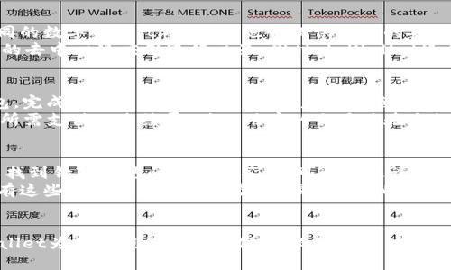   tpWallet使用的是哪里的服务器？ / 
 guanjianci tpWallet, 服务器, 区块链, 钱包 /guanjianci 

引言
在数字货币的迅速发展中，各式各样的数字钱包应运而生。tpWallet作为其中一款较为流行的数字货币钱包，其安全性、便捷性受到了广泛用户的青睐。然而，很多用户在使用tpWallet时会有一个重要的问题：tpWallet使用的是哪里的服务器？这个问题不仅关乎用户的信息安全与交易隐私，也直接影响到用户对该钱包的信任程度。本文将针对tpWallet的服务器位置、数据安全性、服务器选择的影响等多方面进行详细探讨。

tpWallet服务器的地理位置
tpWallet的具体服务器位置是一个敏感的话题，通常布局在全球范围内的服务器能够增加系统的稳定性与响应速度。尽管tpWallet官方并未披露具体的服务器位置，业内普遍认为，其服务器可能分布在欧洲、北美或亚太地区。这种分布策略为tpWallet提供了良好的延迟表现和高可用性，并有助于提升用户的使用体验。
同时，由于区块链技术的去中心化特性，tpWallet也可能利用云服务提供商的分布式架构。这意味着用户的数据和交易可能不会集中存储在单一地点，而是被分散在多个数据中心中，增加了数据安全性和系统容错能力。

数据安全性
服务器的地点是影响tpWallet数据安全性的一个关键因素。一般来说，数据在存储与传输过程中面临诸多风险，包括黑客攻击或者自然灾害等。不论tpWallet选择在哪个地区托管服务器，数据加密措施、访问控制以及备份机制都是确保安全的重要手段。
tpWallet有采用多层级的安全技术来保护用户的数据。首先，用户的私钥在本地生成并存储，不会在服务器上保存，这样即使服务器被攻击，黑客也无法轻易获取用户的私钥。此外，tpWallet还利用SSL加密技术、双因素身份验证等手段来提升账户的安全防护。

服务器选择的影响因素
选择服务器位置时，tpWallet需要综合考虑多个因素，包括法务合规、网络延迟、数据中心的可靠性等。法律法规是影响服务器选择的重要因素，不同国家对数字货币的监管政策各异，tpWallet需要在兼顾用户隐私和合法合规的基础上选择合适的服务器。对于用户而言，知晓钱包的服务器位置也能帮助他们判断潜在的法律风险。
此外，网络延迟也是服务器选址的一个考量因素，。理想情况下，tpWallet希望服务器能够覆盖较大范围的用户，从而提供更快的交易确认时间和更好的使用体验。对于一些地区的用户，如果最近的服务器过于遥远，可能会导致交易延迟，影响用户体验。

可能相关的问题

tpWallet如何保障用户的隐私？
用户隐私保护是tpWallet核心关注之一。tpWallet通过多个措施来确保用户的隐私数据不被泄露。第一，用户的私钥并不存储在服务器上，而是保存在用户的设备中，意味着即使tpWallet的服务器发生泄露，用户的资产也不会受到损失。其次，应用程序会采用AES等高级加密算法对用户数据进行加密，确保数据在传输过程中的安全。
此外，tpWallet也采取了匿名化措施，在用户进行交易时，不会记录与用户身份直接相关的信息。交易数据会被进一步处理，以去除与用户身份相关的详细数据，增强用户的匿名性。同时，tpWallet会定期对其系统进行安全审计，以发现潜在的安全隐患，通过迅速修补漏洞来保护用户隐私。

tpWallet支持哪些数字资产？
tpWallet为了满足用户的多样化需求，支持多种主流数字资产的存储与交易，包括比特币、以太坊、莱特币等。用户可以在tpWallet中添加不同类型的数字资产，对其进行方便的管理。对于不同的数字资产，tpWallet也会提供不同的安全防护措施，以适应各种币种的特点。
举例来说，tpWallet对比特币采用了专门的存储方案，以提高其交易速度和安全性。类似地，以太坊的智能合约功能也在tpWallet中得到了完美的展示，用户可以通过钱包与各种基于以太坊的去中心化应用进行交互。同时，tpWallet还会定期跟进新兴的数字资产，为用户提供最新的币种支持。

如何使用tpWallet进行交易？
使用tpWallet进行交易的步骤非常简单，用户只需下载并安装tpWallet应用程序，注册账户并进行身份验证后，即可开始进行数字资产交易。具体流程为：首先，在tpWallet中创建或导入钱包，完成对资产的存储。其次，用户可以随时查看钱包中的资产情况，并进行转账或充值操作。最后，确认交易信息后，用户只需点击“发送”按钮即可完成交易。这个过程都在加密保护之下，确保用户的交易安全。
tpWallet也提供了交易记录的实时更新功能，用户可以在“交易历史”中查看自己过去的交易情况，以便后续查账。同时，tpWallet还会提供手续费透明的信息，让用户在交易时能够清晰了解所需支付的手续费，确保用户的交易体验流畅。

tpWallet的客户支持如何？
用户在使用tpWallet时可能会面临各种问题，而有效的客户支持能够帮助他们迅速解决疑惑。tpWallet提供了多种客户支持渠道，包括在线客服、FAQ以及社区论坛。在这些平台上，用户可以找到针对常见问题的解答，也可以通过论坛和其他用户进行互动，分享经验。
在线客服部分，tpWallet会配备专业的客户服务团队，为用户解答在使用过程中遇到的具体问题。此外，tpWallet的官方网站也设有详细的用户指南，包括图文教程，帮助新用户更快上手。所有这些都是提升用户体验、增强信任度的重要因素。

总结
tpWallet作为一款优秀的数字资产钱包，其服务器的位置、数据安全、隐私保护等方面都进行了深思熟虑的设计。在全球范围内的服务器布局、数据加密技术以及多样化的客户支持都是tpWallet为用户提供的有力保障。而随着区块链技术的不断发展，用户对于钱包的需求和期望也在与时俱进。了解和掌握tpWallet的相关信息，有助于用户在使用过程中做出更为明智的决策。