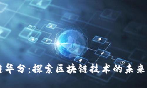 区块链华分：探索区块链技术的未来与应用