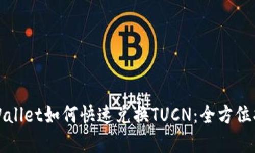 tpWallet如何快速兑换TUCN：全方位指南