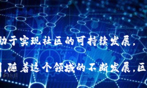    区块链项目交流的平台：构建社区与合作的新生态  / 
 guanjianci  区块链项目交流, 区块链社区, 加密货币, 项目合作  /guanjianci 

### 区块链项目交流的平台：构建社区与合作的新生态

区块链技术的不断发展，使得各种应用和项目层出不穷。这种背景下，区块链项目交流的平台如雨后春笋般涌现，为开发者、投资者、用户和项目团队提供了一个交流合作的线下或线上环境。本文将带您深入了解这些平台的构成要素、作用以及如何选择合适的平台，同时也将探讨一些相关问题。

#### 什么是区块链项目交流平台？

区块链项目交流平台是一个供与区块链项目相关的各方进行交流、合作和信息分享的地方。通常，这些平台提供了一个线上交流的环境，用户可以在这里发布项目、交流想法、寻求投资者或者寻找合作伙伴。随着区块链行业的成熟，特别是加密货币市场的波动，越来越多的人开始关注这些平台。

这些平台有很多形式，包括论坛、社交媒体群组、项目知识分享网站等。例如，Reddit、Telegram、Discord以及专门的区块链论坛如BitcoinTalk等都是流行的选项。它们的目的都是促进项目之间的合作和信息流动。

#### 区块链项目交流平台的主要特点

1. **用户友好的界面**：为了吸引更多用户，这些平台通常都具有简单易用的界面，且设计上注重用户体验。

2. **多样的交流方式**：用户除了可以通过文本留言进行交流外，很多平台还提供了语音、视频等多种交互形式。

3. **信息的集中性**：一个优秀的区块链项目交流平台可以让用户一处获取大量信息，涵盖项目的进展、团队背景、社区动态等。

4. **社区驱动的价值观**：区块链项目往往是由社区驱动的，平台的设计和运营都强调用户能在其中参与和贡献。

5. **安全性与隐私保护**：由于涉及资金问题，很多平台会采用高级的安全措施保护用户的信息和交易安全。

#### 如何选择合适的区块链项目交流平台

选择合适的平台是至关重要的，一个错误的选择可能会导致信息的闭塞或者项目的失败。以下是一些选择时需要考虑的要素：

1. **平台的活跃度**：一个活跃的平台往往意味着更丰富的资源和更多的合作机会。通过观察平台的用户活跃情况和讨论频率来判断平台的潜力。

2. **行业声誉**：平台的声誉对其可信度至关重要。可以通过查看用户评价、社交媒体上的讨论等方式来了解平台的口碑。

3. **功能的全面性**：不同的平台提供不同的功能，例如发布项目、参加讨论、获取投资等，选择功能全面的平台有助于更好地满足需求。

4. **社区支持**：强大的社区通常意味着更多的支持和帮助，可以更快速地解决问题，同时也有助于提升项目的曝光度。

5. **安全性**：考虑平台的安全防护机制，确保用户的数据和项目的信息得到有效保护。

### 问题一：区块链项目交流平台有什么样的影响力？

#### 促进技术合作与创新

区块链项目交流平台能够促进开发者之间的合作，这种合作不仅包括技术层面的交流，也涵盖了资源的共享。通过与其他项目团队的对接，可以共同解决技术难题，甚至推动整个行业的创新。例如，如果一个项目在智能合约开发上遇到瓶颈，开发者可以在交流平台上寻求帮助，相似项目的开发者可能会乐意分享他们的经验。

#### 提升项目曝光率与用户反馈

对于新兴的区块链项目而言，合法的曝光率是成功的关键。通过这样的交流平台，项目可以迅速向目标受众宣传自己的理念和产品，集结潜在用户。同时，用户能够直接提出反馈，这对于项目的迭代与改进至关重要。反馈能够让项目团队及时了解市场需求，从而做出相应的调整。

#### 增加投资渠道与合作机会

很多投资者也活跃于区块链项目交流平台，他们希望通过这种方式找到高潜力的项目进行投资。而项目团队则可以在此找到合适的投资合作伙伴。借助平台的透明度，投资者能够更好地评估项目的风险和收益，促进资金的流动。

### 问题二：区块链项目交流平台的安全性如何保障？

#### 数据保护与隐私

区块链项目交流平台通常会涉及用户的个人信息、项目数据和交易信息等，因此安全性显得尤为重要。平台通常采取多种手段确保数据的保护，例如加密存储、双重验证等措施。此外，许多平台会对用户进行身份验证，从而降低恶意活动的风险。

#### 防止网络攻击

区块链项目交流平台还需防范网络攻击，例如DDoS攻击、数据篡改等。为此，平台通常会部署防火墙、入侵检测系统等安全措施，并定期进行安全审查以发现和修复潜在的漏洞。

#### 社区审计与开放透明

很多区块链项目在运营的过程中，会鼓励社区成员参与审计与监督，这种开放式的透明机制使得任何人都可以对项目的操作进行监督，增加了安全性。此外，社区成员的反馈也能帮助项目团队迅速发现潜在问题。

### 问题三：如何有效利用区块链项目交流平台？

#### 定期参与讨论与交流

为了从平台中获得最大收益，用户应当保持活跃，定期参加讨论。通过积极参与各种话题，可以不仅提升个人的知识储备，还能够结识更多的行业同行，扩大自己的网络。而且，这样的平台通常会有一些有价值的信息被分享，例如关于市场趋势、技术更新等。

#### 学习并分享价值干货

用户在这样的交流平台上，不妨主动分享自己在项目或者技术上的经验。这不仅能帮助他人，还能够提升本人在社区中的声誉。如果用户能够提供高质量的内容，其他成员会更愿意关注他的观点，进一步提升专业影响力。

#### 关注项目动态与趋势

通过交流平台，可以及时了解最新的行业动态和项目进展。在快速变化的区块链领域，信息的时效性非常关键。用户应努力关注行业内的最新消息，尤其是那些可能影响市场走向的信息，例如技术发展的新动态或者政策的变化。

### 问题四：未来区块链项目交流平台的发展趋势如何？

#### 去中心化的趋势

未来，区块链项目交流平台很可能会向去中心化方向发展。去中心化不仅能提高信息的传递速度，更重要的是能够增强用户的参与感与安全性。通过智能合约，这些平台能够确保信息的传递和交易的透明。

#### 更多元化的功能

随着技术的进步，这些交流平台也可能未来会集成更多的功能。例如，提供一站式服务，支持项目融资、技术开发、用户反馈等多种功能，以便利用户的各种需求。

#### 强化社区治理

未来，区块链项目交流平台可能会愈发重视社区的治理，通过投票等方式让用户参与决策，从而提升社区的凝聚力和责任感。这样的治理模式也有助于实现社区的可持续发展。

综上所述，区块链项目交流平台在构建区块链生态中扮演着至关重要的角色。它们不仅是信息交流的场所，更是推动技术发展和社区合作的催化剂。随着这个领域的不断发展，区块链项目交流平台必将迎来更加广阔的发展前景。