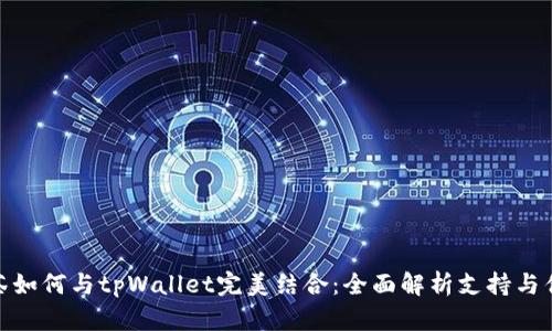 抹茶如何与tpWallet完美结合：全面解析支持与优势