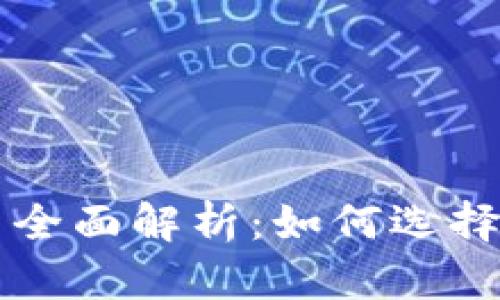 区块链物联网平台全面解析：如何选择适合你的解决方案