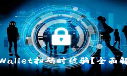 如何防止在tpWallet扫码时被骗？全面解析与防护措施