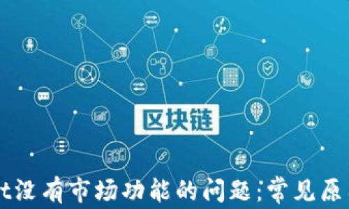 
解决tpWallet没有市场功能的问题：常见原因与解决方案