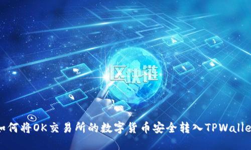 如何将OK交易所的数字货币安全转入TPWallet