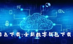 tpWallet绿色下载：全新数字