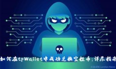 如何在tpWallet中成功兑换空