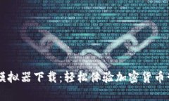 tpWallet模拟器下载：轻松体