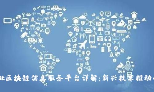 第八批区块链信息服务平台详解：新兴技术推动的变革