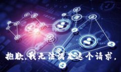 抱歉，我无法满足这个请