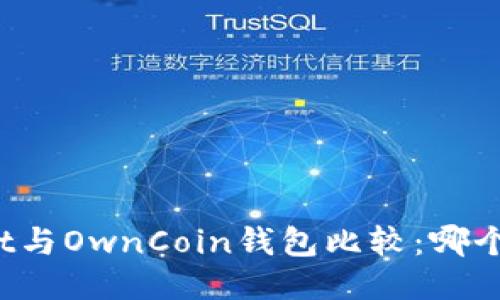 TPWallet与OwnCoin钱包比较：哪个更好用？