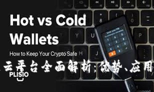 福建区块链云平台全面解析：优势、应用与未来趋势