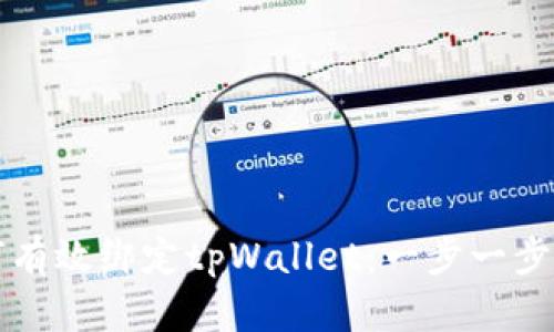 如何有效绑定tpWallet：一步一步指南