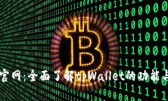 tpWallet官网：全面了解tp