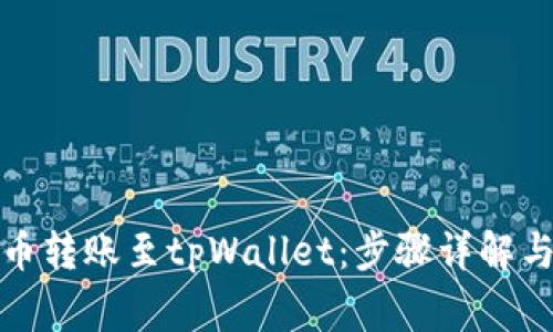 如何将火币转账至tpWallet：步骤详解与注意事项