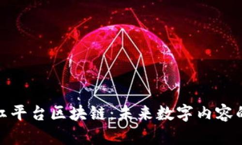 揭秘网红平台区块链：未来数字内容的新机遇