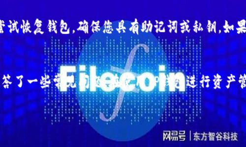    TP如何切换钱包：全面指南与常见问题解答  / 
 guanjianci  TP钱包, 切换钱包, 数字货币, 钱包管理  /guanjianci 

一、TP钱包简介
TP钱包是一种数字货币钱包，为用户提供安全、方便的数字资产存储与管理服务。随着区块链技术的发展，TP钱包为不同用户提供了多种功能，包括多货币支持、交易历史查看、资产管理等功能。本文将为您详细介绍如何切换TP钱包，以及相关的一些常见问题。

二、切换TP钱包的步骤
在TP钱包中切换钱包的步骤相对简单。一般来说，用户只需按照以下步骤即可完成钱包的切换：

h41. 打开TP钱包应用/h4
首先，确保您的TP钱包应用已经安装并成功登录。如果您尚未下载，可以前往应用商店下载并安装相应版本。

h42. 进入钱包管理页面/h4
登录后，在应用主页中找到“钱包管理”或“我的钱包”的选项。点击进入即可。

h43. 选择要切换的钱包/h4
在钱包管理页面中，您将看到列出的所有钱包。通常情况下，您可以通过点击某个钱包的名称来选择它。

h44. 确认切换/h4
选定要切换的钱包后，系统可能会要求您输入相关的密码或进行身份验证。确认后即可完成切换。

h45. 检查切换结果/h4
切换完成后，请确认当前显示的钱包地址是否为您所想要使用的钱包。您可以查看相关的资产和交易历史以确认。

三、TP钱包切换后常见问题
切换TP钱包可能会遇到一些常见问题，这里将逐个进行详细解答。

h4问题1：切换钱包后我的资产是否安全？/h4
切换钱包本身不会影响您的资产安全。每个钱包都有其独立的私钥和公钥。切换钱包只是指向不同的私人密钥，您的资产仍然保存在区块链上。因此，只要您保管好钱包的私钥，不用担心资产丢失的问题。

h4问题2：我可以同时管理多个TP钱包吗？/h4
是的，TP钱包通常支持多个钱包的管理。您可以根据自己的需求创建和切换多个钱包，并在需要时轻松访问每个钱包的资产。管理多个钱包的一个好处是，您可以将不同的资产分配到不同的钱包中，从而提高安全性。

h4问题3：切换钱包后怎么找回旧钱包？/h4
如果您在切换后想要找回旧钱包，您只需再次进入钱包管理页面，选择以前用过的钱包即可。倘若钱包被删除或无法找到，您可以使用备份的助记词或私钥恢复之前的钱包。务必记住，在管理数字资产时，定期备份是非常重要的。

h4问题4：如果切换后无法找到某个钱包，我该怎么办？/h4
如果切换后找不到某个钱包，可以尝试以下步骤：首先，确认是否是在正确的账户下。有时候，用户可能在多个账户之间切换而不知道。其次，尝试恢复钱包，确保您具有助记词或私钥。如果问题依旧，建议联系TP钱包的客服进行帮助。

四、总结
TP钱包的设计目的是为了给用户提供便利，因此切换钱包的功能也相对简单。相对复杂的操作步骤在本文中已经详细描述，同时也为大家解答了一些常见问题。在使用TP钱包进行资产管理时，确保保护好您的私钥和备份信息，这是保证您资产安全的重要措施。如有其他问题，请随时查阅TP钱包的帮助中心或联系其客服团队。

这是对于“TP如何切换钱包”主题的完整内容。希望能够帮助您更好地理解TP钱包的使用和相关问题。