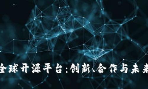探索区块链全球开源平台：创新、合作与未来的金融世界