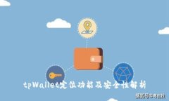 tpWallet定位功能及安全性解