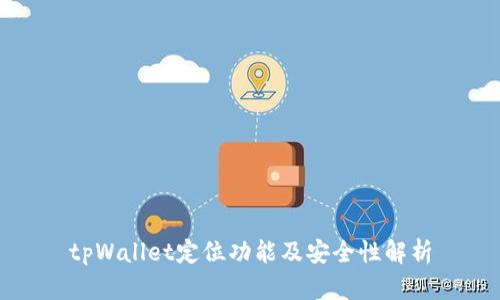tpWallet定位功能及安全性解析