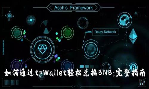 如何通过tpWallet轻松兑换BNB：完整指南