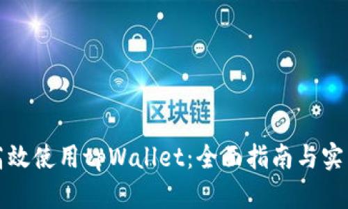 如何高效使用tpWallet：全面指南与实用技巧