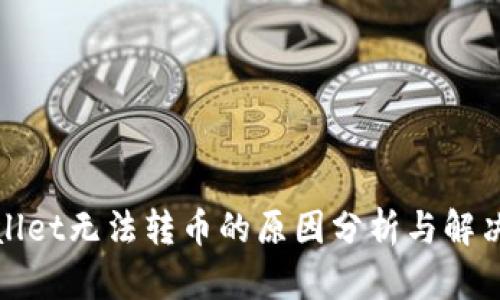 tpWallet无法转币的原因分析与解决方案