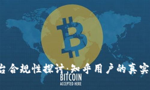  区块链平台合规性探讨：知乎用户的真实想法与看法