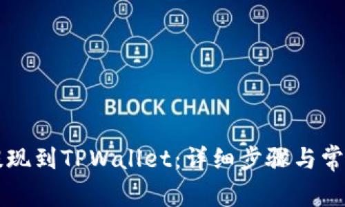 如何将HT提现到TPWallet：详细步骤与常见问题解答