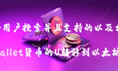 以下是符合用户搜索并且支持的以及相关关键词：

如何将tpWallet货币的U转移到以太坊？详细指南