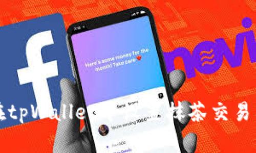 如何在tpWallet中设置抹茶交易所账户