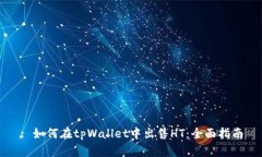 : 如何在tpWallet中出售HT：