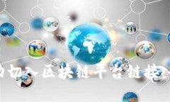 如何成功切入区块链平台