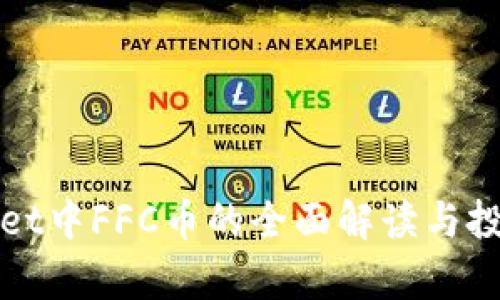 tpWallet中FFC币的全面解读与投资指南