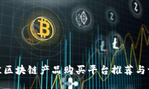 最佳区块链产品购买平台推荐与评测