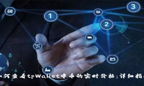 如何查看tpWallet中币的实时价格：详细指南