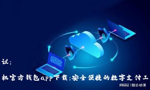 建议： 

手机官方钱包app下载：安全便捷的数字支付工具