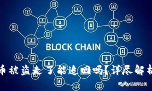 tpWallet的币被盗走了能追回吗？详尽解析及防范措施