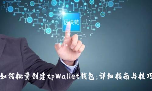 如何批量创建tpWallet钱包：详细指南与技巧