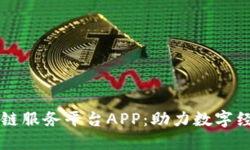 工信部区块链服务平台APP：助力数字经济的新引擎