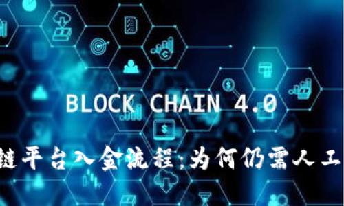 区块链平台入金流程：为何仍需人工干预？