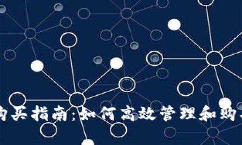 tpWallet购买指南：如何高效管理和购买数字资产