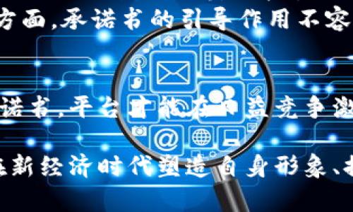   区块链平台承诺书：构建透明可信的数字经济环境 / 
 guanjianci 区块链, 平台承诺, 数字经济, 信任机制 /guanjianci 

引言
随着数字经济的快速发展，区块链技术因其去中心化、不可篡改和透明性等特点而逐渐成为推动信任建立的重要工具。为了更好地推动技术的应用和普及，区块链平台的承诺书应运而生。它不仅是个平台方对用户和合作伙伴的责任担当，也是一种在新经济环境下培养信任的有效手段。

一、区块链技术概述
区块链是指一种以分布式账本技术为基础的网络结构，是由一系列区块按时间顺序链式相连的数据结构组成。每个区块包含若干条交易数据、时间戳和前一个区块的加密哈希值，从而形成一个由全网节点共同维护的透明数据库。由于其特性，区块链被广泛应用于金融、供应链管理、医疗、版权保护等诸多领域。

二、承诺书的意义
区块链平台承诺书的主要意义在于建立信任，提供保障。它向用户传递了平台的价值观和运营原则，同时也是平台对其服务质量、数据安全性、合规性等方面的自律承诺。这种承诺不仅能够增强用户的信任感，还能帮助平台构建良好的品牌形象。
承诺书的内容通常包括数据隐私保护、交易透明度、公平交易、合规经营等方面的承诺。这些承诺对于用户来说，提供了一种法律和道德层面的保障，让用户在使用平台的过程中更为安心。

三、承诺书的组成部分
区块链平台的承诺书通常包括以下几个关键部分：
ul
    listrong数据隐私保护/strong：承诺如何收集、存储和使用用户数据，包括对外共享的限制和透明度。/li
    listrong交易透明度/strong：明确承诺所有交易记录的可追溯性，以及为用户提供透明的交易协议。/li
    listrong公平交易/strong：承诺不会操控市场、合规运营，并保障所有用户的平等权利。/li
    listrong安全性承诺/strong：包括对用户资金和数据的安全保护措施，说明平台所采取的安全技术和手段。/li
    listrong合规性/strong：承诺遵循相关法律法规，定期进行合规性审计。/li
/ul

四、如何撰写有效的承诺书
撰写承诺书需要注意语言的、条款的具体可行性以及合规性。首先，使用易于理解的语言，避免专业术语，让用户能够清楚理解每一项承诺的具体内容。
其次，承诺书的条款应该尽量具体，避免模糊不清的表述。例如，在数据隐私保护方面，应该明确哪些数据会被收集、如何处理、用户如何可以查看或删除个人数据等。
最后，确保承诺书与相关法律法规相符合，可考虑请专业法律人士进行审查。此外，定期更新承诺书，以反映业务发展的实际情况和法律环境的变化，也是至关重要的。

五、可能相关问题

h41. 承诺书对用户的重要性/h4
用户在选择区块链平台时，通常会关注平台的信誉与安全性。承诺书的存在为用户提供了一种信任的保障。首先，承诺书可以让用户充分了解平台的运营原则和核心价值观，明白平台对用户数据的保护措施以及交易的透明性。
其次，承诺书里的条款锚定了平台的法律责任，一旦平台未能履行承诺，用户有权利追究其责任，从而增加用户的权益保护。同时，在市场竞争日益激烈的情况下，拥有良好承诺书的区块链平台更容易吸引用户，提升市场份额。
最后，承诺书还可以引导用户的预期，使其在使用平台时能够形成合理的理念，降低因不确定性带来的焦虑。通过承诺书，用户能够更理性地选择平台，并进行安全性、服务质量等方面的综合考虑。

h42. 如何确保承诺书的执行力/h4
承诺书的有效性不仅在于其文字描述，更在于实际执行的力度。首先，需要建立内部审核机制，确保承诺书中的各项条款在运营实践中得到落实。这可以通过设立专项审计小组、定期评估承诺执行情况等方式来实现。
其次，可以引入第三方机构进行监督审计，提升承诺书执行的透明度。例如，不定期邀请外部审计机构对数据安全、交易透明度等进行审计，公开审核结果，从而增加用户对平台的信任。
此外，承诺书的灵活性也很重要。随着市场和技术环境的变化，承诺书需要不断和更新，以适应新的挑战和用户需求。这不仅能增强承诺书的执行力，也能持续提升用户体验。

h43. 承诺书与法律法规的关系/h4
在撰写承诺书时，法律法规是不可忽视的重要方面。法规不仅提供了承诺书撰写的框架，还规定了平台运营者的法律责任。承诺书中的所有条款需遵循国家和地区相关的法律要求，例如数据保护法、消费者保护法等。
承诺书中所承诺的部分，如数据隐私保护、数据信息的使用等，必须符合当地法律规定，切忌出现法律责任的规避条款。为此，可以定期咨询法律专家，确保承诺书始终处于合规状态。
此外，一旦法律法规发生变化，承诺书也应及时进行调整，以避免出现不合规的情况，从而影响平台的合法运营和用户的权益。

h44. 承诺书在建立用户信任中的作用/h4
在区块链这个去中心化的生态中，用户信任往往是项目成功的关键。承诺书作为一种重要的信任建立工具，可以显著提升用户对平台的信任感。首先，承诺书通过清晰的承诺与责任的陈述，让用户了解到平台在为其提供服务时作出的努力和承担的风险，这种透明度能够有效减少用户的疑虑。
其次，承诺书中对用户权益的保障承诺也能直接提升用户的安全感。例如，承诺书中对数据安全和交易透明度的保证，能够有效减少用户因担心交易被操控或数据泄露而产生的恐惧感，从而提高用户使用意愿。
最后，承诺书所彰显出的企业责任感和诚信原则，请能够拉近平台与用户间的距离，形成良好的互动，进一步用户体验。尤其在社区治理、客户反馈等方面，承诺书的引导作用不容小觑，可以促进用户参与平台的各项活动，拉动平台发展。

结论
区块链平台承诺书不仅是一份简单的文件，它承载着平台的信任和责任。随着区块链技术的不断普及，承诺书的重要性愈加突出。只有通过良好的承诺书，平台才能在日益竞争激烈的市场中立于不败之地。通过有效的承诺书，区块链平台不仅能够建立和增强用户的信任，也能为整个数字经济的健康发展注入一股强大的动力。

综上所述，无论是从用户的视角还是平台的视角，承诺书都是一份不容忽视的重要文档。它不仅是对外的展示，更是对内的自我约束，是区块链平台在新经济时代塑造自身形象、提升用户体验的重要一环。