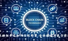 区块链平台如何高效部署