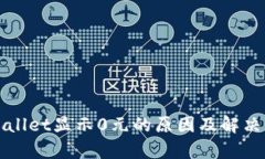 tpWallet显示0元的原因及解