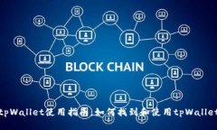 tpWallet使用指南：如何找到