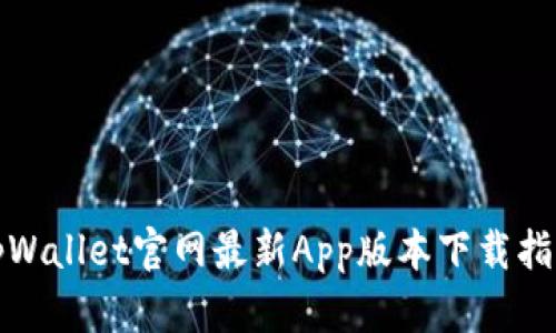 tpWallet官网最新App版本下载指南
